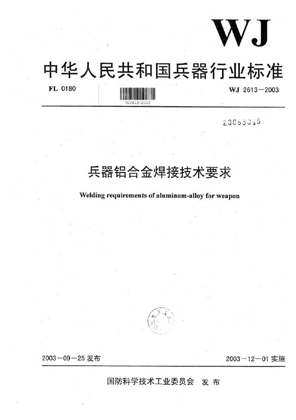 兵器铝合金焊接技术要求 (WJ 2613-2003)