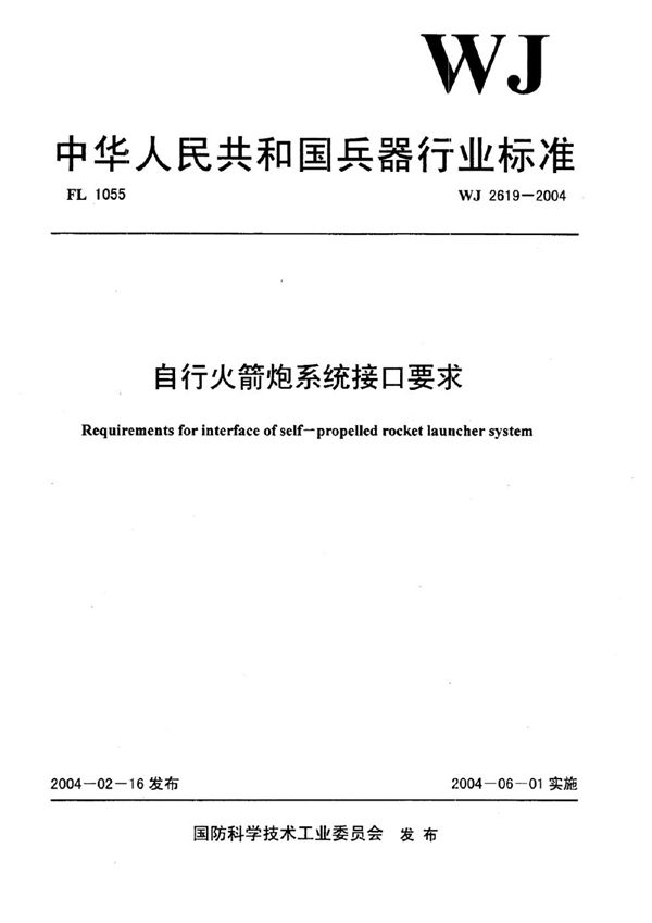 自行火箭炮系统接口要求 (WJ 2619-2004)