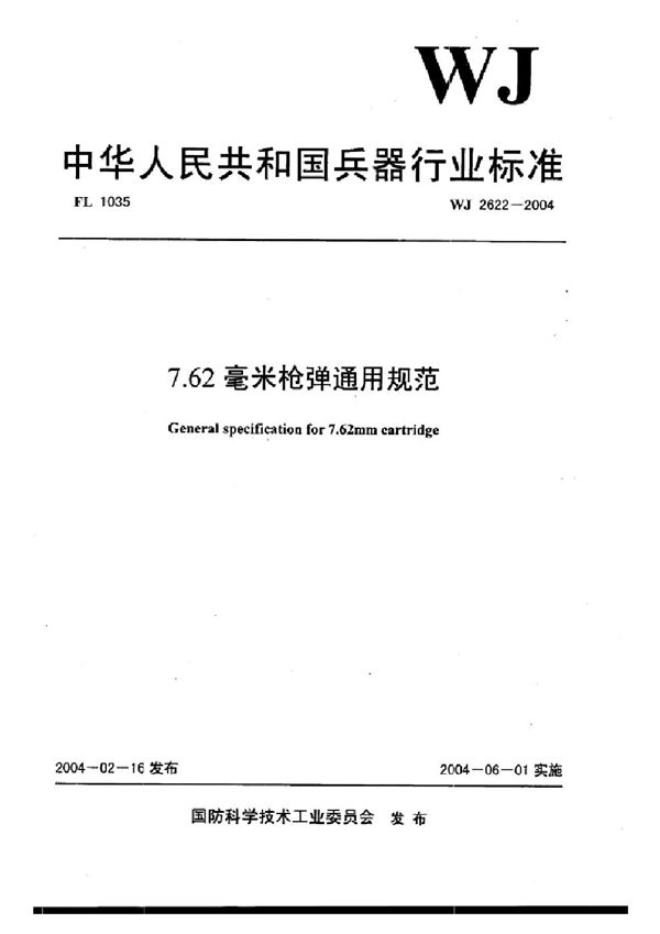 7.62毫米枪弹通用规范 (WJ 2622-2004)