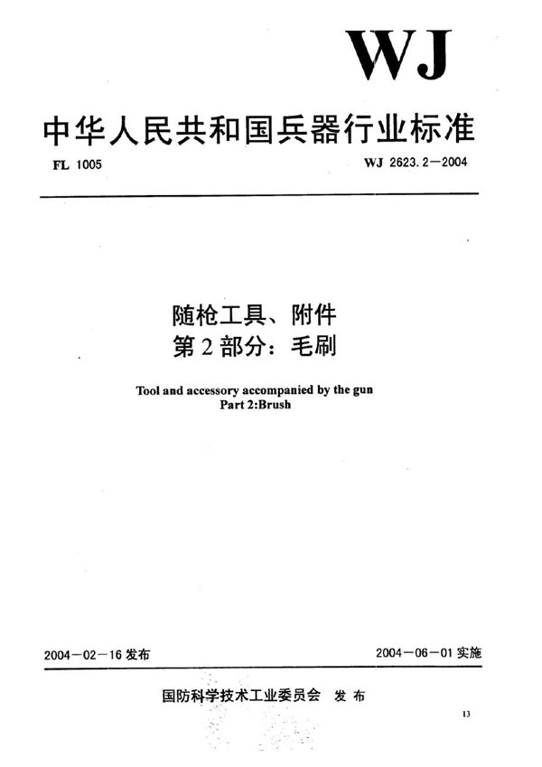 随枪工具、附件 第2部分：毛刷 (WJ 2623.2-2004)