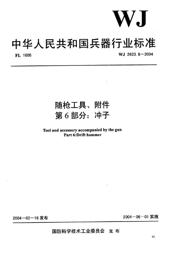 随枪工具、附件 第6部分：冲子 (WJ 2623.6-2004)