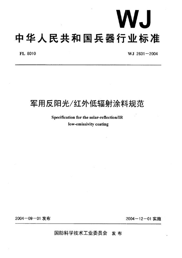 军用反阳光红外低辐射涂料规范 (WJ 2631-2004)