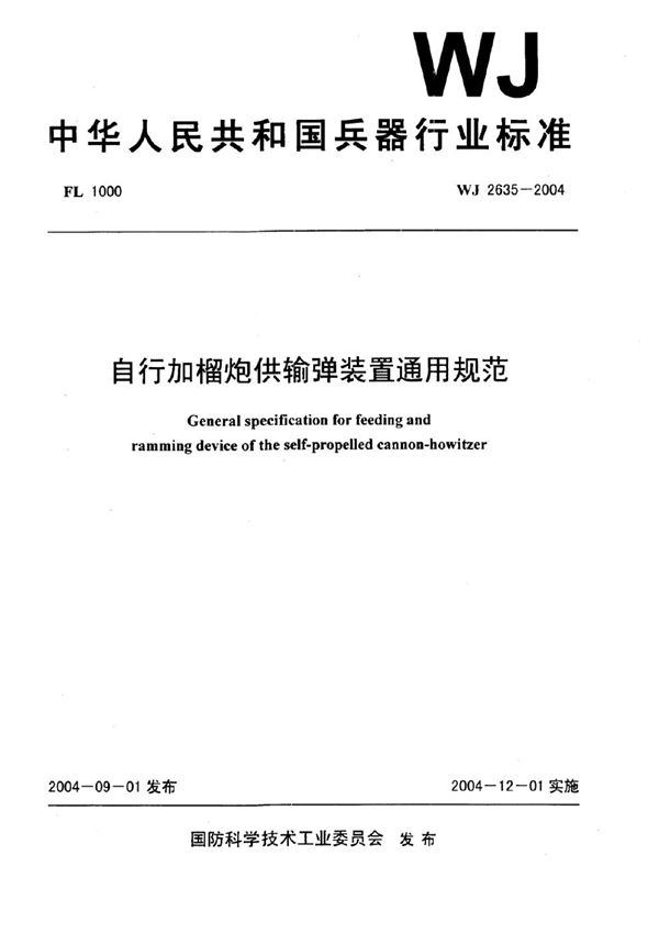 自行加榴炮供输弹装置通用规范 (WJ 2635-2004)