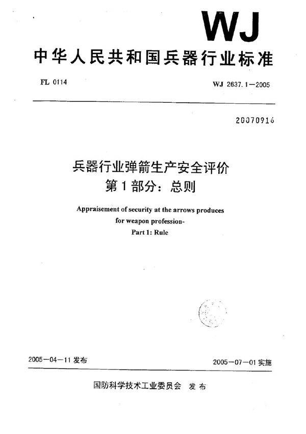 兵器行业弹箭生产安全评价 第1部分：总则 (WJ 2637.1-2005)