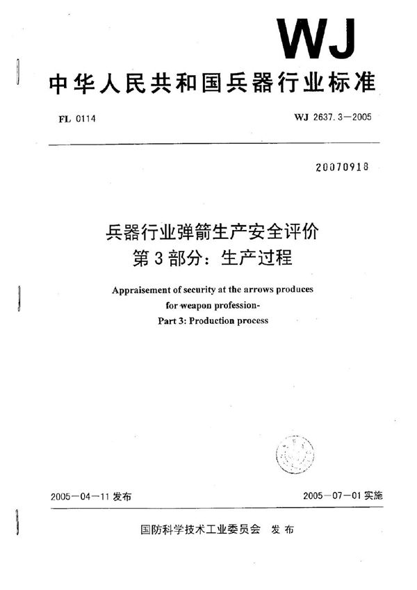 兵器行业弹箭生产安全评价 第3部分：生产过程 (WJ 2637.3-2005)