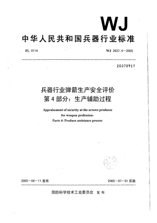 兵器行业弹箭生产安全评价 第4部分：生产辅助过程 (WJ 2637.4-2005)