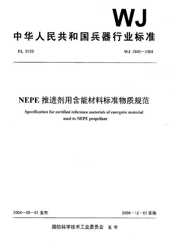 NEPE推进剂用含能材料标准物质规范 (WJ 2640-2004)