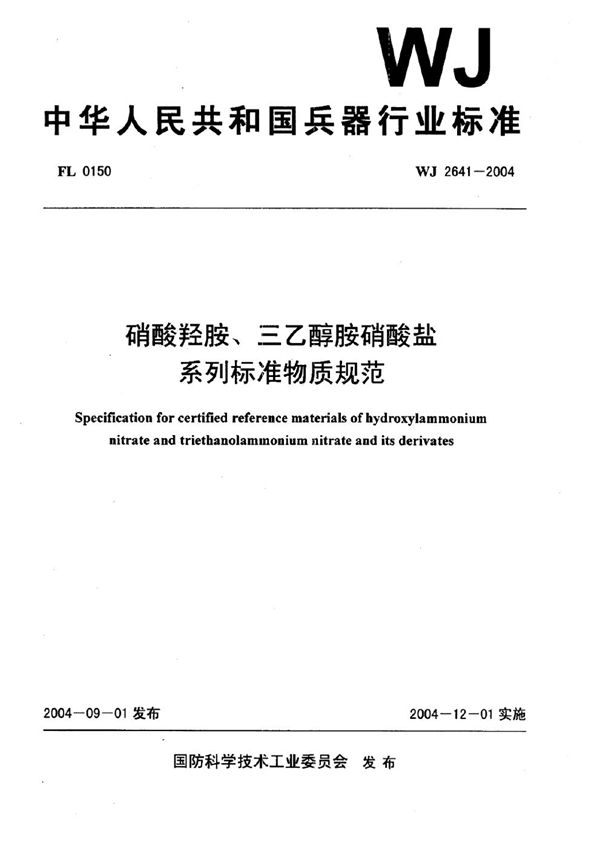 硝酸羟胺、三乙醇胺硝酸盐系列标准物质规范 (WJ 2641-2004)