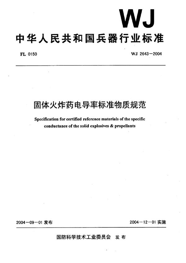 固体火炸药电导率标准物质规范 (WJ 2643-2004)