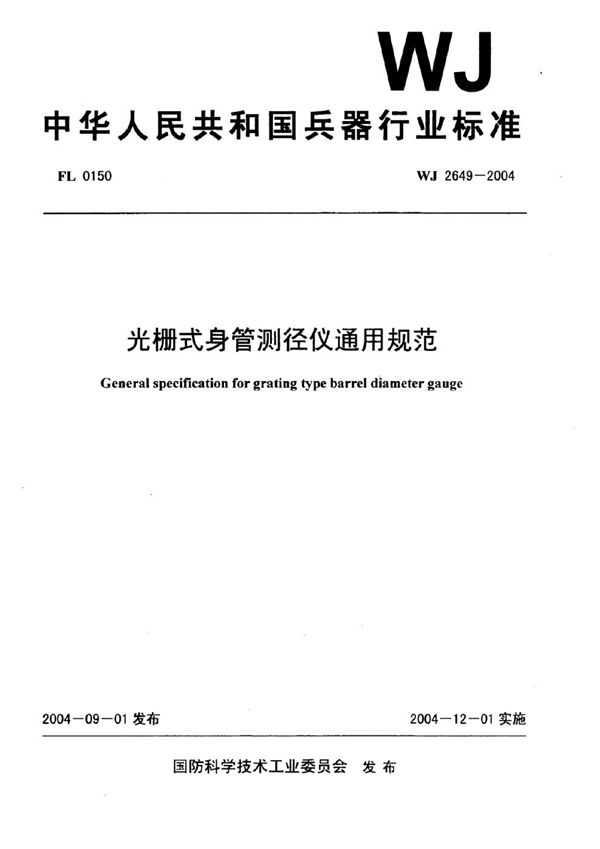 光栅式身管测径仪通用规范 (WJ 2649-2004)