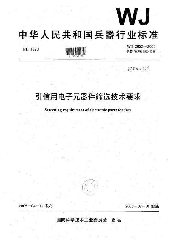 引信用电子元器件筛选技术要求 (WJ 2652-2005)