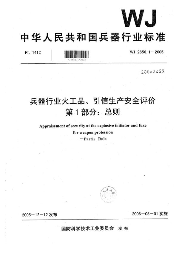 兵器行业火工品、引信生产安全评价 第1部分：总则 (WJ 2656.1-2005)