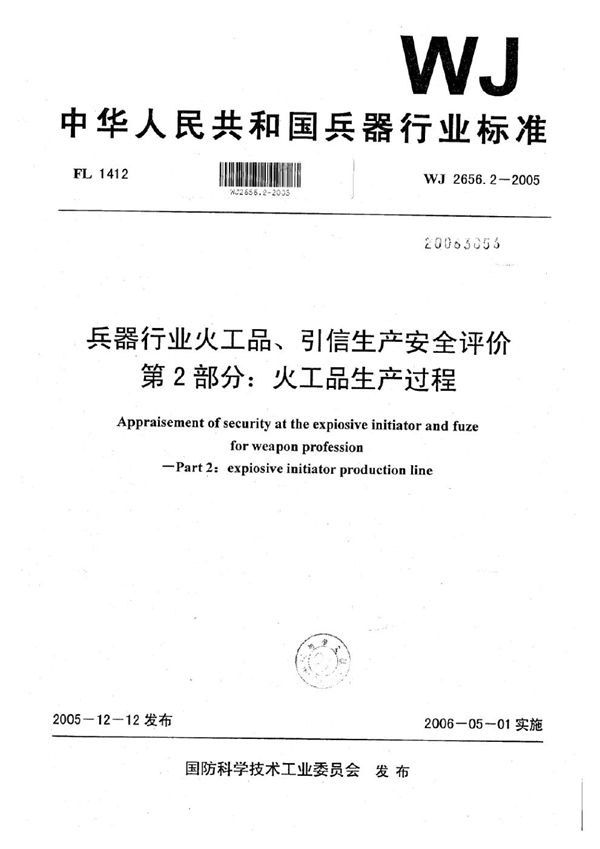 兵器行业火工品、引信生产安全评价 第2部分：火工品生产过程 (WJ 2656.2-2005)