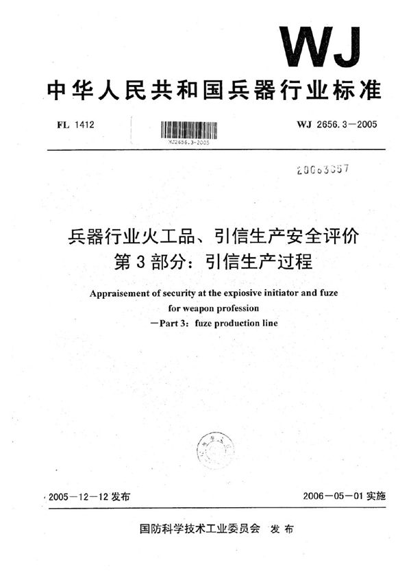 兵器行业火工品、引信生产安全评价 第3部分：引信生产过程 (WJ 2656.3-2005)