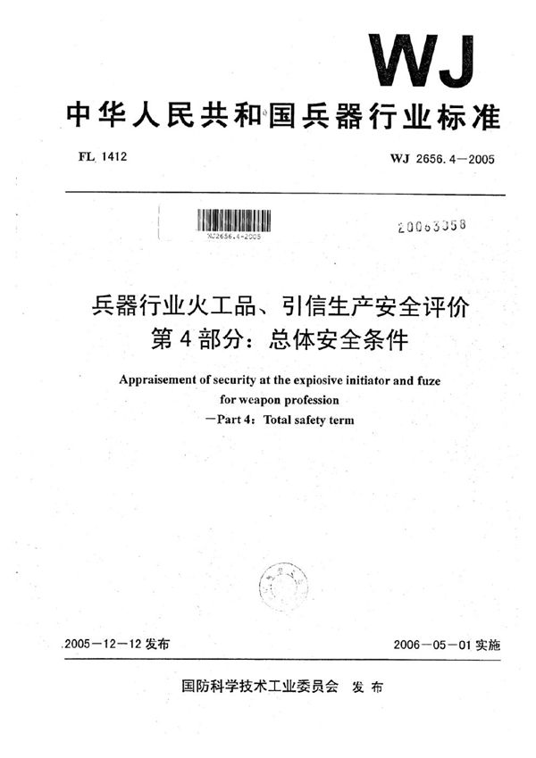 兵器行业火工品、引信生产安全评价 第4部分：总体安全条件 (WJ 2656.4-2005)