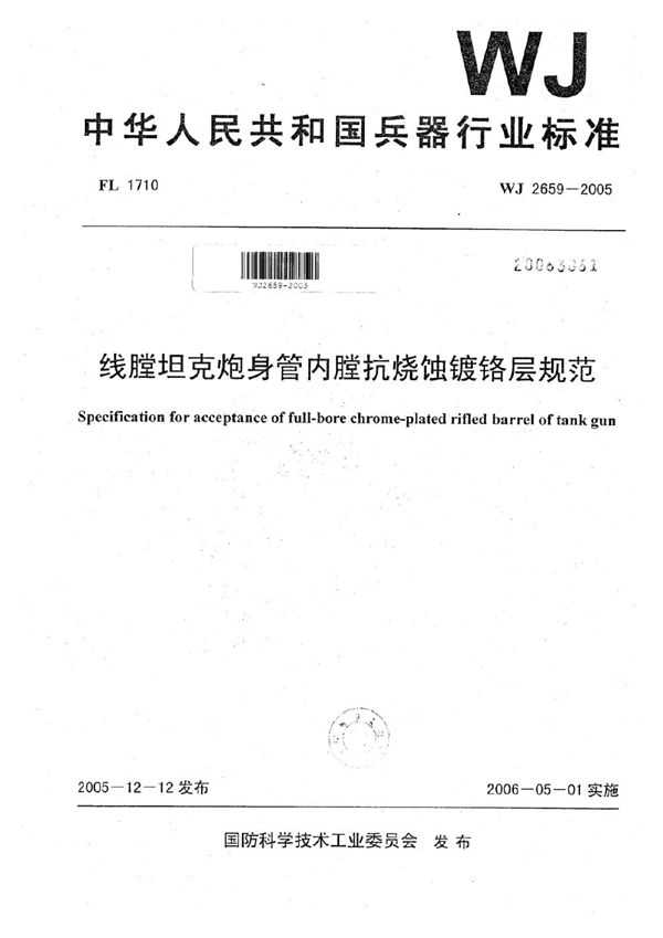 线膛坦克炮身管内膛抗烧蚀镀铬层规范 (WJ 2659-2005)