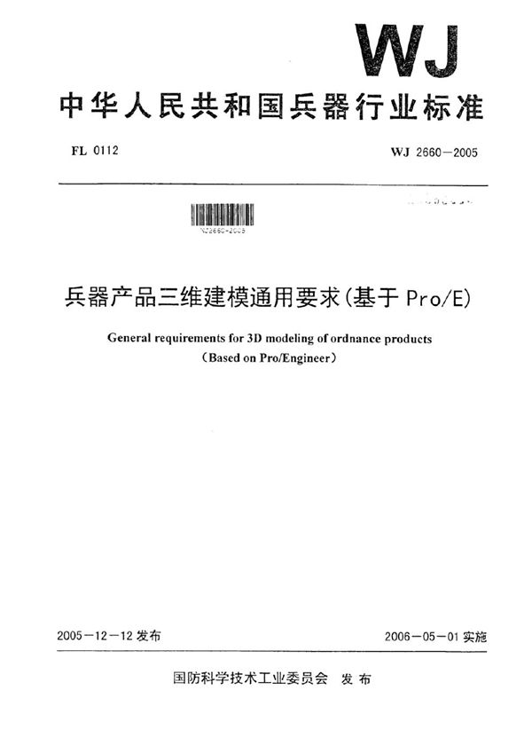 兵器产品三维建模通用要求(基于Pro/E) (WJ 2660-2005)