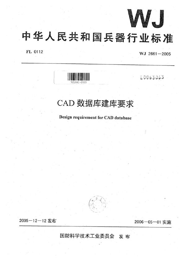 CAD数据库建库要求 (WJ 2661-2005)