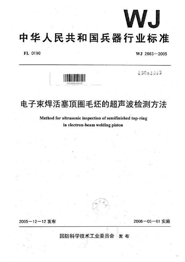 电子束焊活塞顶圈毛坯的超声波检测方法 (WJ 2663-2005)