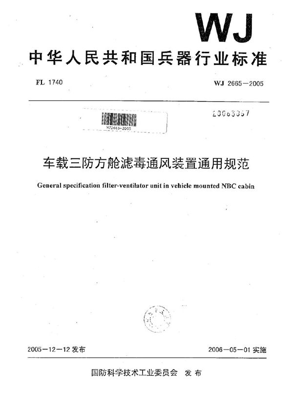 车载三防方舱滤毒通风装置通用规范 (WJ 2665-2005)