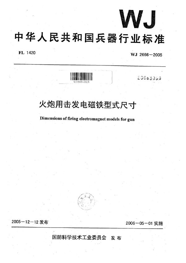 火炮用击发电磁铁型式尺寸 (WJ 2666-2005)