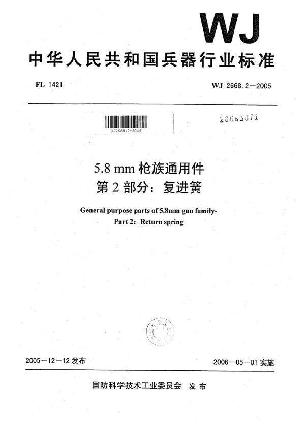 5.8 mm枪族通用件 第2部分：复进簧 (WJ 2668.2-2005)