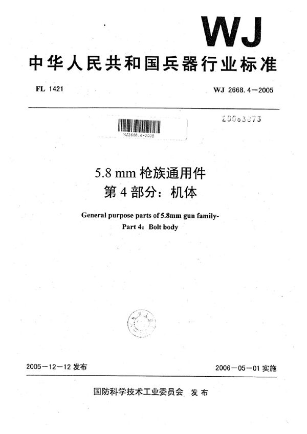 5.8 mm枪族通用件 第4部分：机体 (WJ 2668.4-2005)