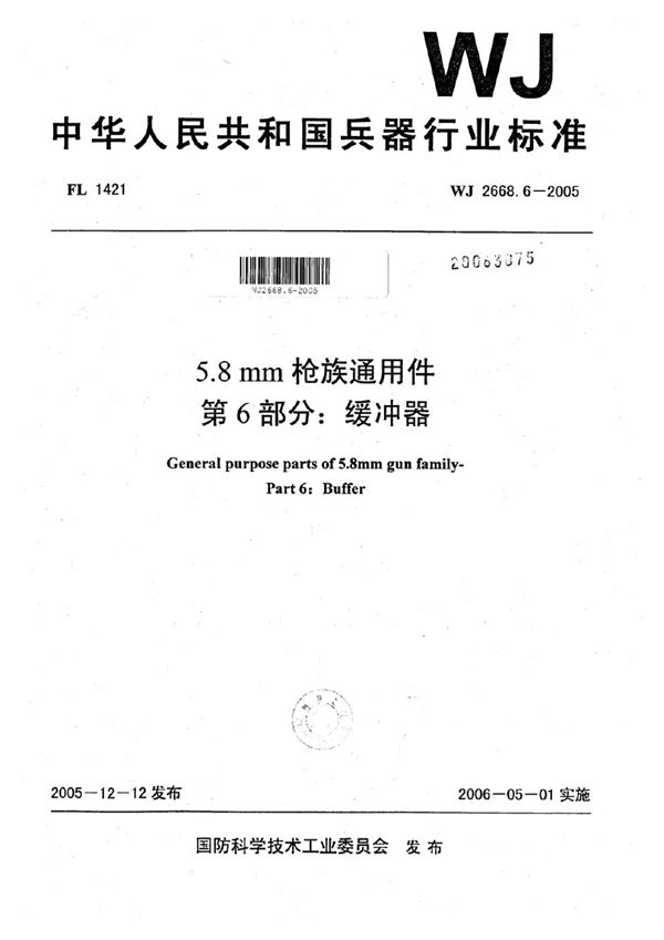 5.8 mm枪族通用件 第6部分：缓冲器 (WJ 2668.6-2005)