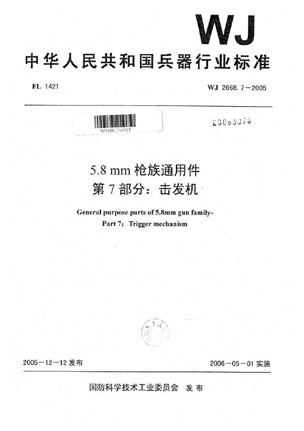 5.8 mm枪族通用件 第7部分：击发机 (WJ 2668.7-2005)