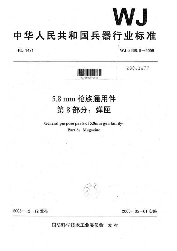 5.8 mm枪族通用件 第8部分：弹匣 (WJ 2668.8-2005)