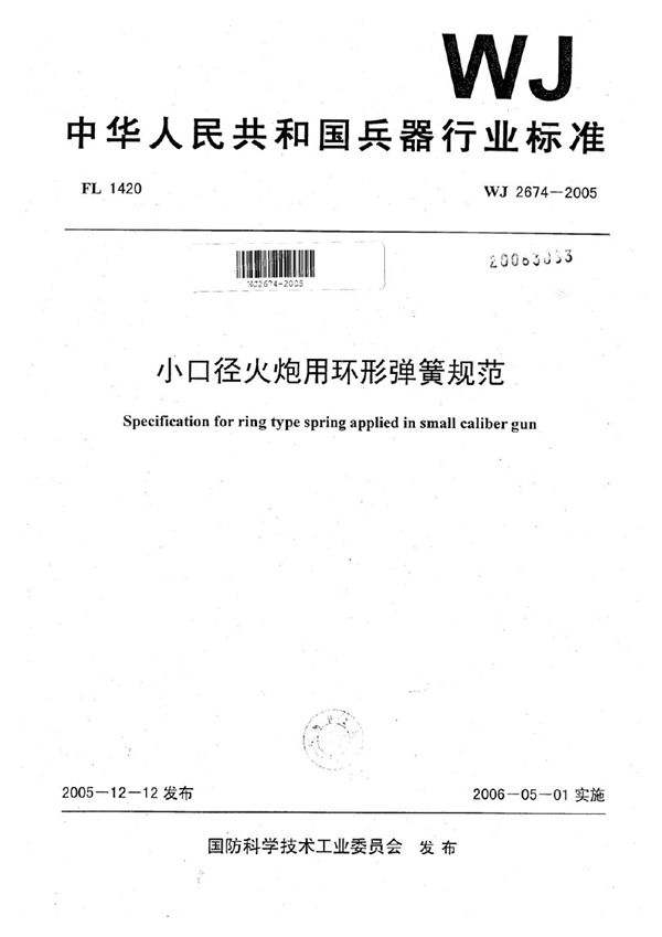 小口径火炮用环形弹簧规范 (WJ 2674-2005)