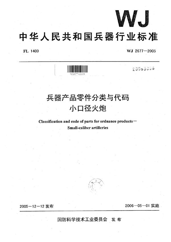 兵器产品零件分类与代码 小口径火炮 (WJ 2677-2005)