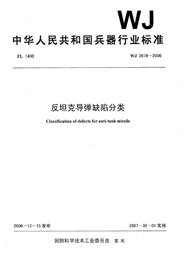 反坦克导弹缺陷分类 (WJ 2679-2006)