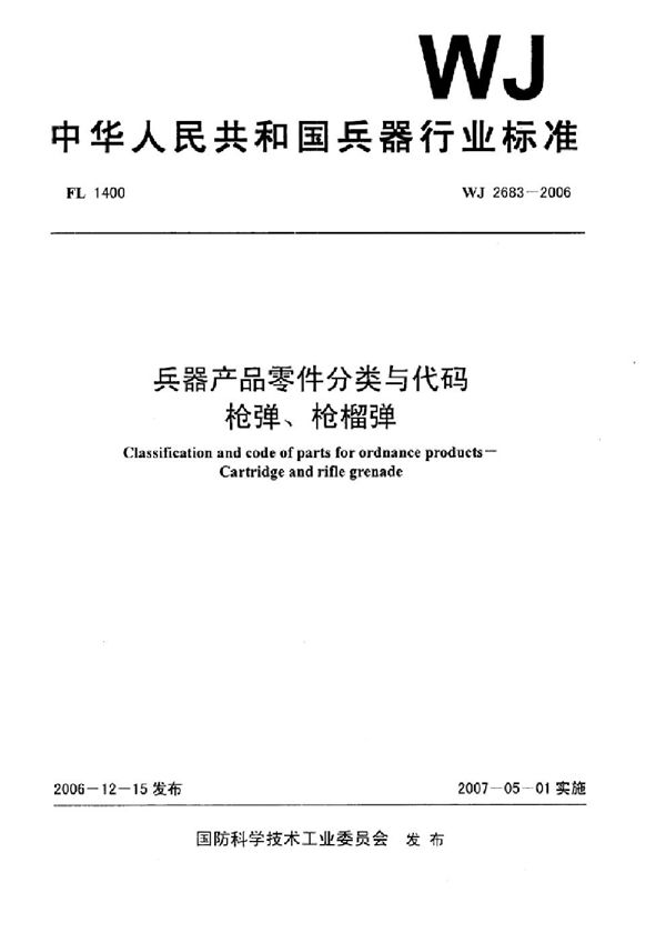 兵器产品零件分类与代码 枪弹、枪榴弹 (WJ 2683-2006)