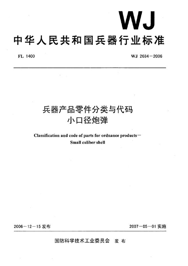 兵器产品零件分类与代码 小口径炮弹 (WJ 2684-2006)