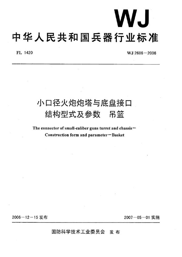 小口径火炮炮塔与底盘接口 结构型式及参数 吊篮 (WJ 2686-2006)