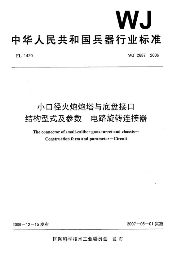 小口径火炮炮塔与底盘接口 结构型式及参数 电路旋转连接器 (WJ 2687-2006)