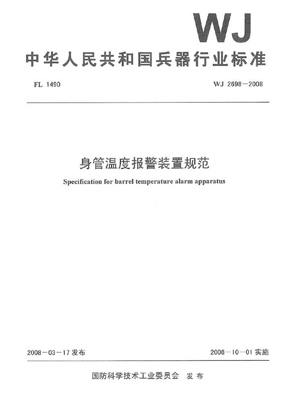 身管温度报警装置规范 (WJ 2698-2008)