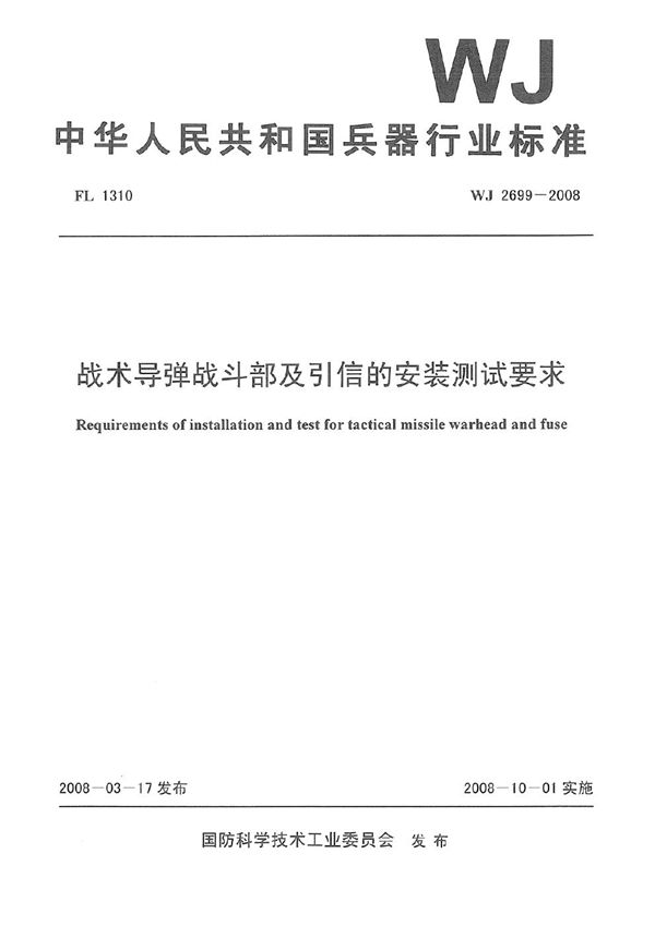 战术导弹战斗部及引信的安装测试要求 (WJ 2699-2008)