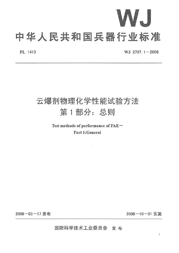 云爆剂物理化学性能试验方法 第1部分：总则 (WJ 2707.1-2008)