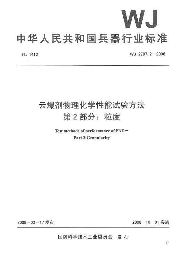 云爆剂物理化学性能试验方法 第2部分：粒度 (WJ 2707.2-2008)