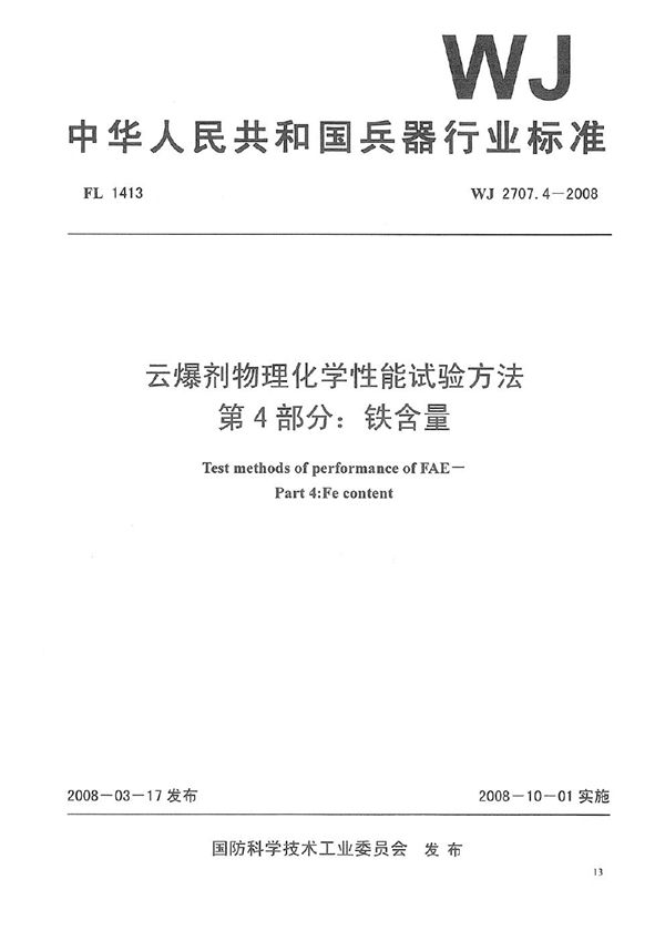 云爆剂物理化学性能试验方法 第4部分：铁含量 (WJ 2707.4-2008)