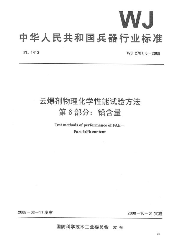 云爆剂物理化学性能试验方法 第6部分：铅含量 (WJ 2707.6-2008)