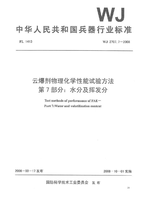 云爆剂物理化学性能试验方法 第7部分：水分及挥发分 (WJ 2707.7-2008)