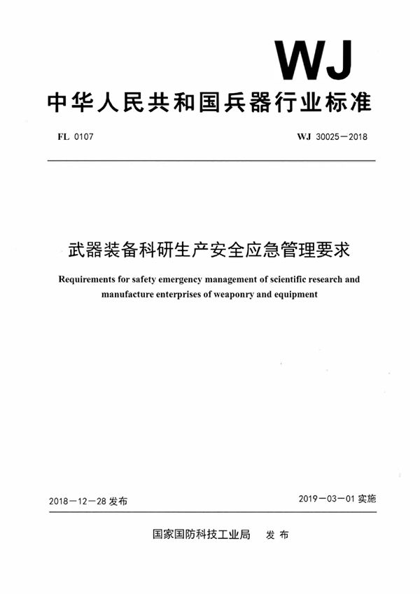 武器装备科研生产安全应急管理要求 (WJ 30025-2018)