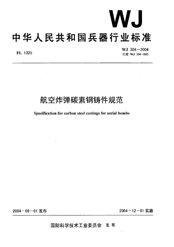 航空炸弹碳素钢铸件规范 (WJ 304-2004)