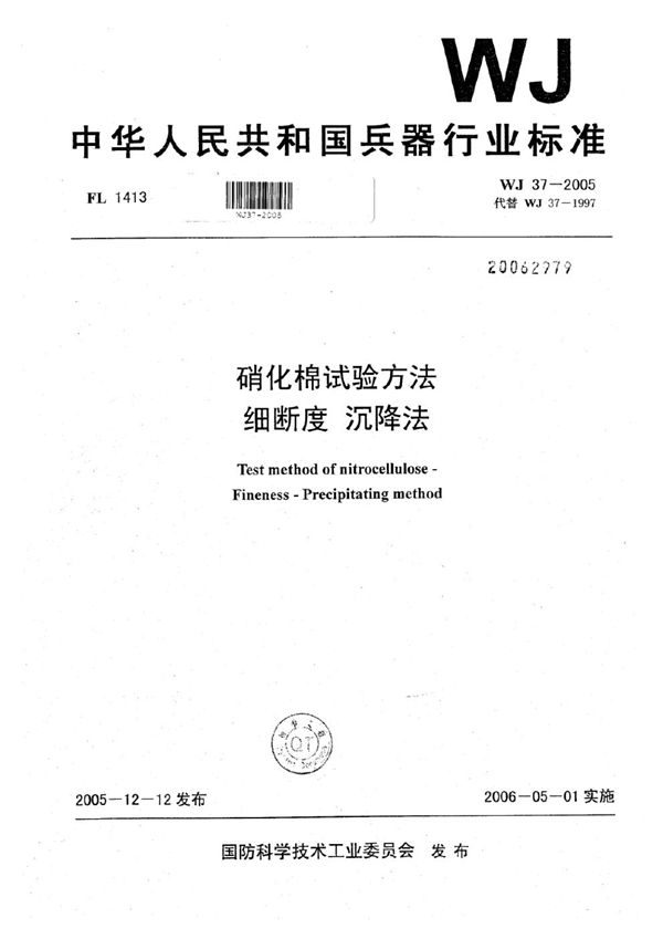 硝化棉试验方法 细断度 沉降法 (WJ 37-2005)