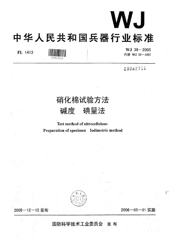 硝化棉试验方法 碱度 碘量法 (WJ 39-2005)