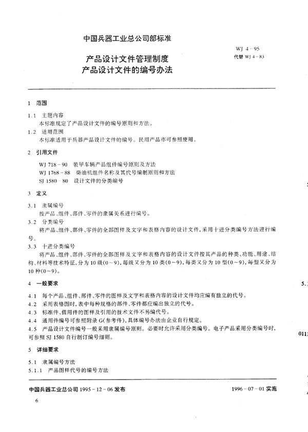 产品设计文件管理制度产品设计文件的编号方法 (WJ 4-1995)