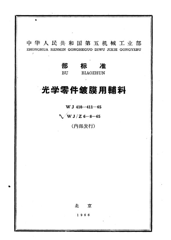 光学零件镀膜用硅酸乙酯技术条件 (WJ 410-1965)